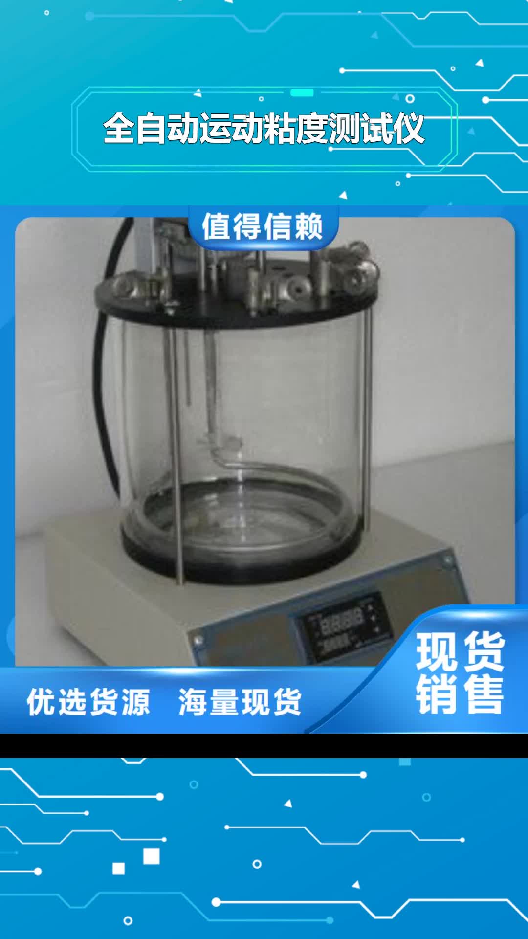 【成都 全自動運動粘度測試儀_微機繼電保護測試儀用品質(zhì)贏得客戶信賴】