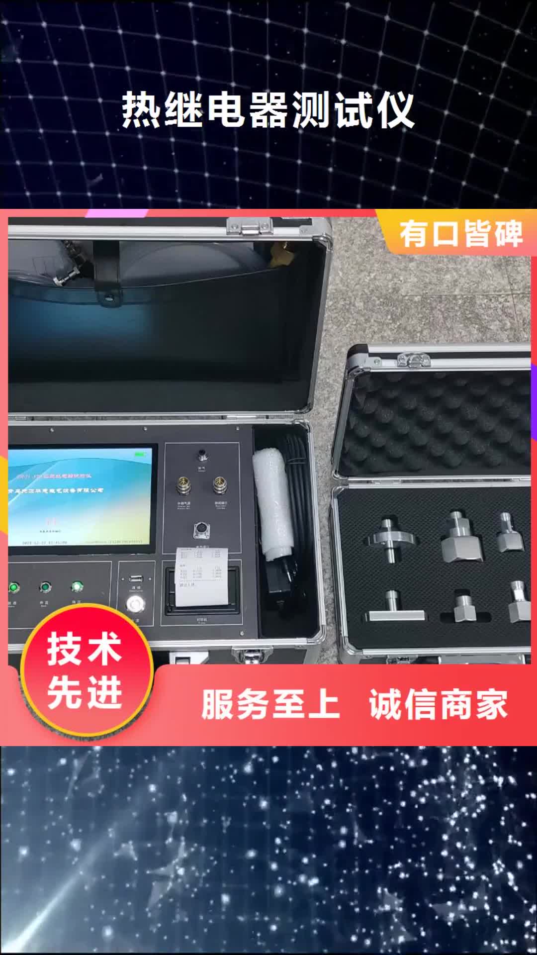 東營(yíng) 熱繼電器測(cè)試儀-【微機(jī)繼電保護(hù)測(cè)試儀】對(duì)質(zhì)量負(fù)責(zé)