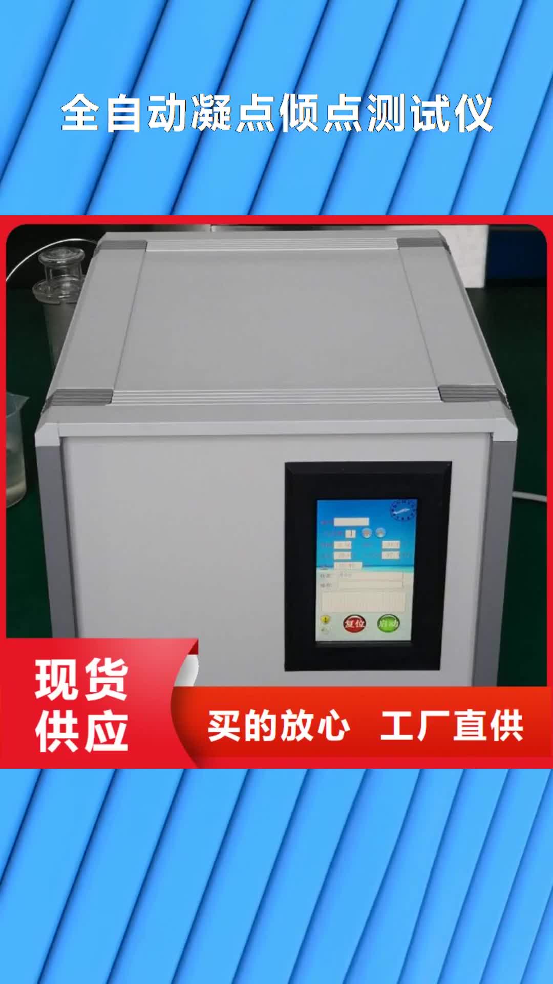 【黔南 全自動凝點傾點測試儀,工頻交流耐壓試驗裝置設備齊全支持定制】