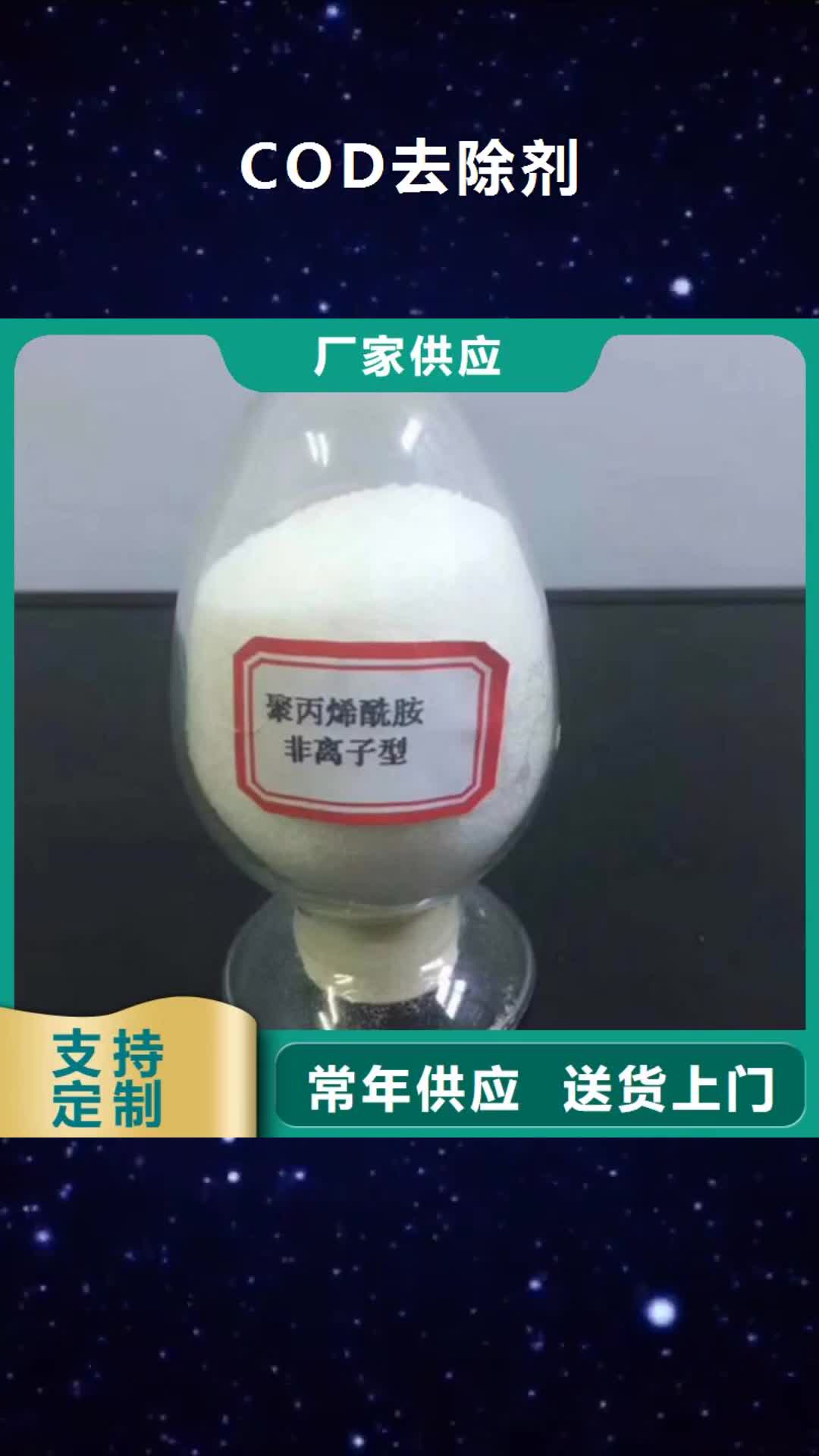【遼陽(yáng) COD去除劑-凈水劑廠家質(zhì)量為本】