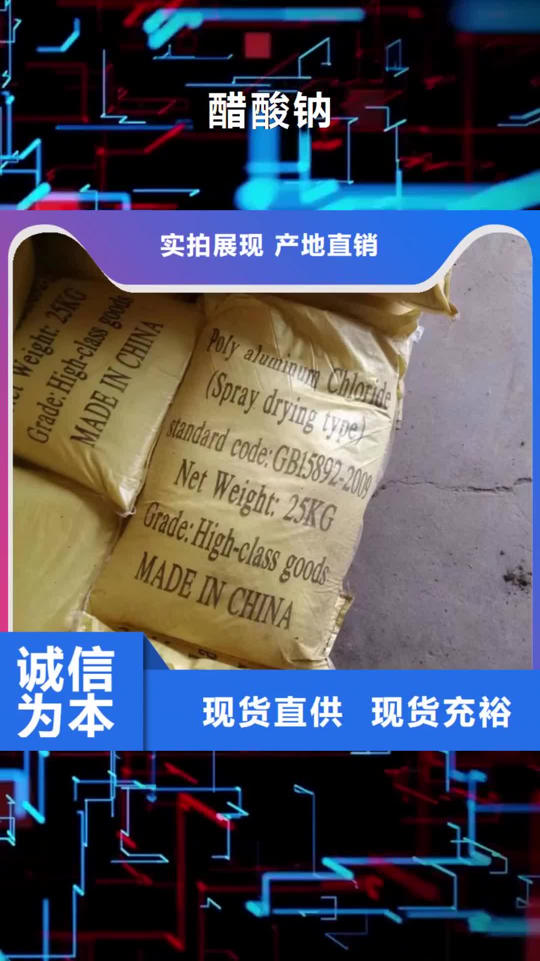 保山【醋酸鈉】 乙酸鈉價(jià)格實(shí)惠工廠直供