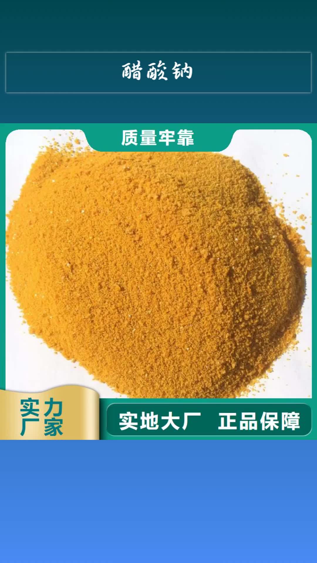 【西宁 醋酸钠,净水剂厂家服务至上】