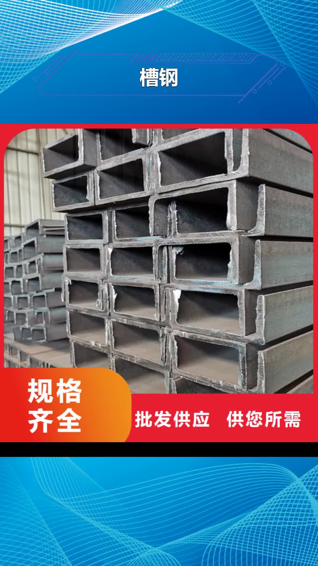 臨滄 槽鋼,【Q355D鍍鋅槽鋼】產(chǎn)地直銷