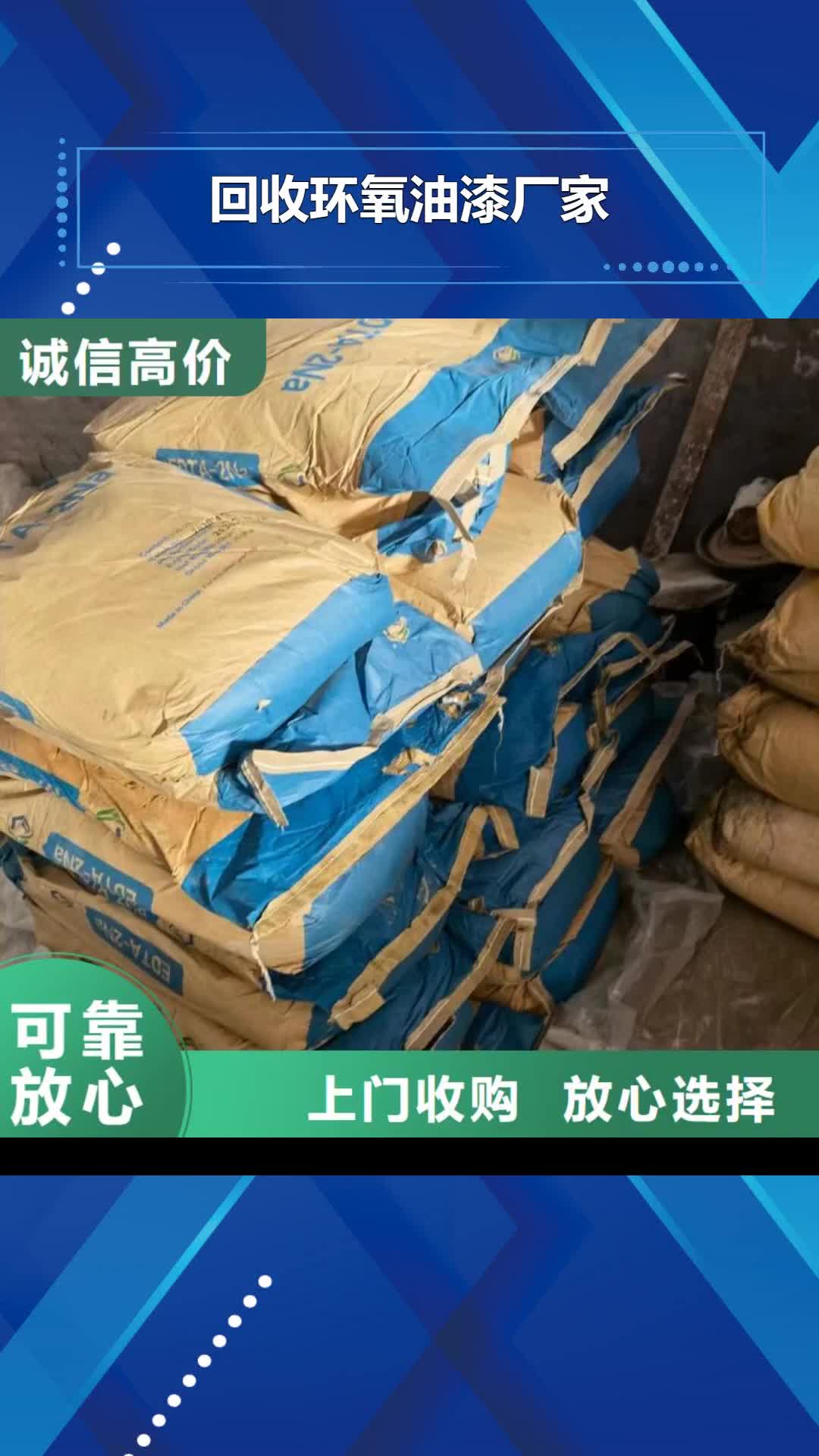 蚌埠【回收環(huán)氧油漆廠家】 二手顏料長期高價回收