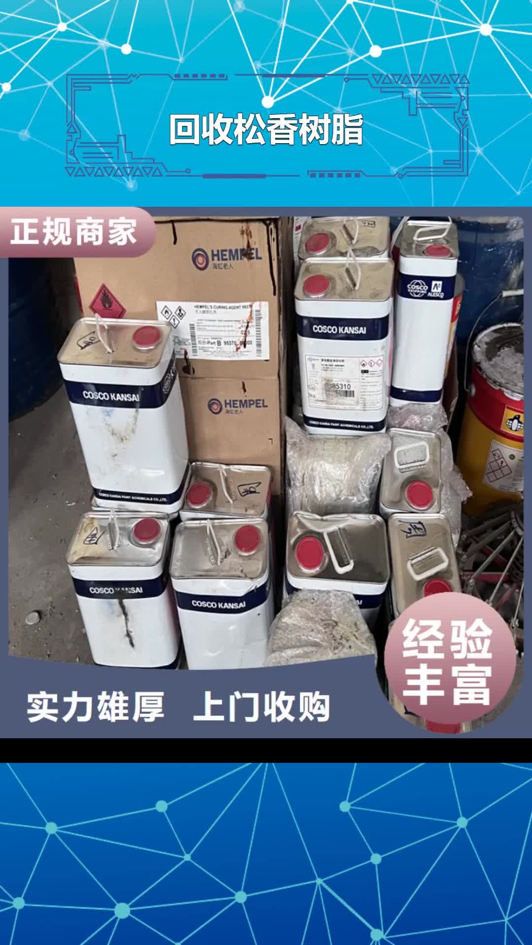 蘇州【回收松香樹脂】 回收異氰酸酯實(shí)力雄厚