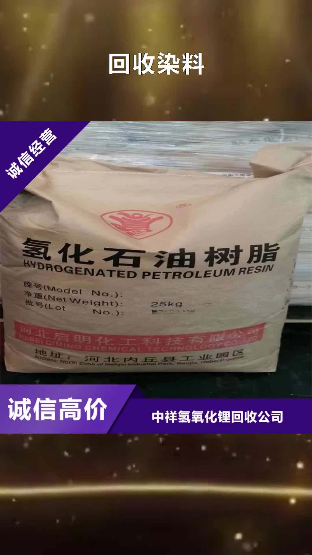 雅安【回收染料】,回收氫氧化鋰高價(jià)回收