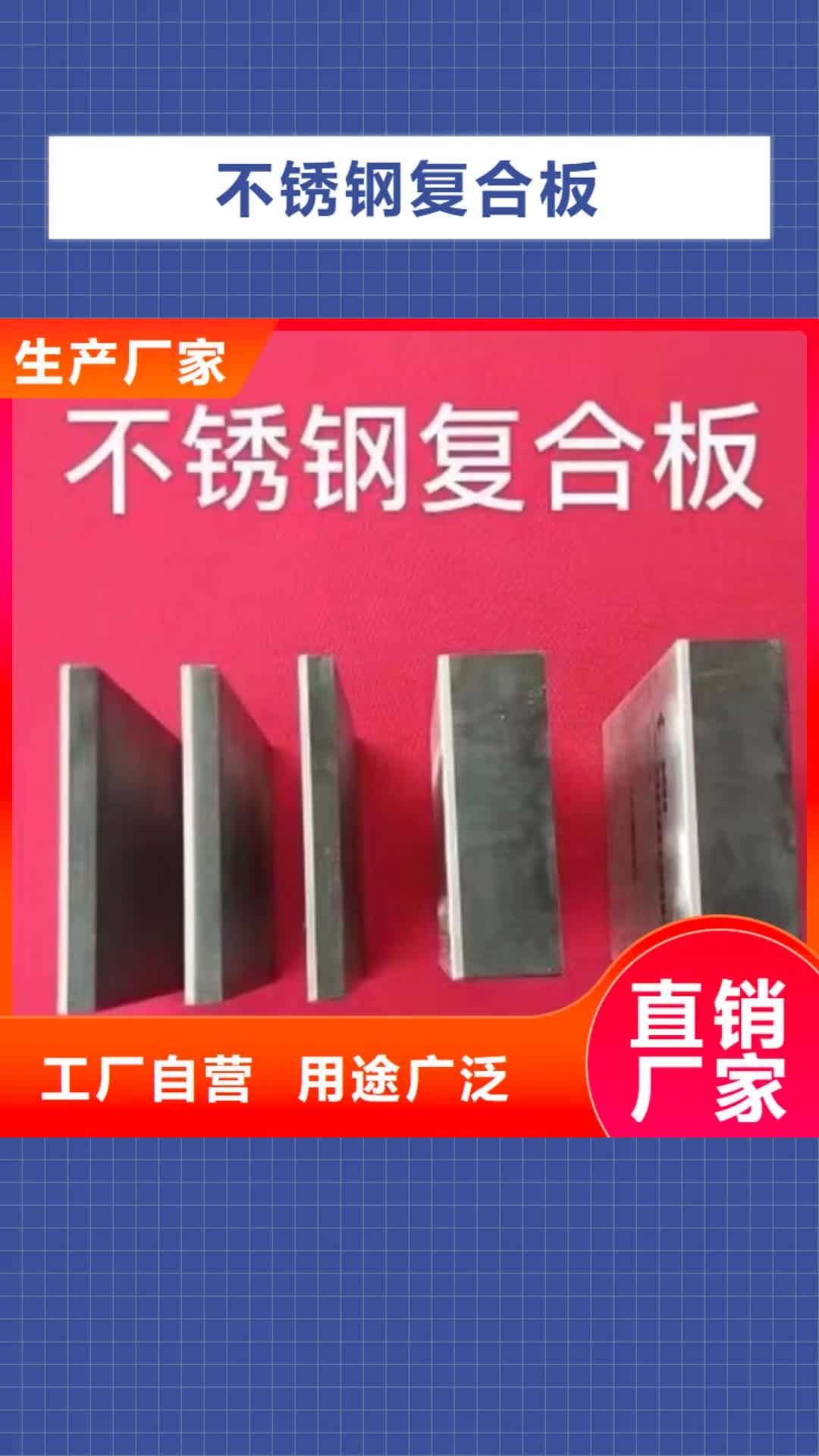 【江苏 不锈钢复合板好货直供】