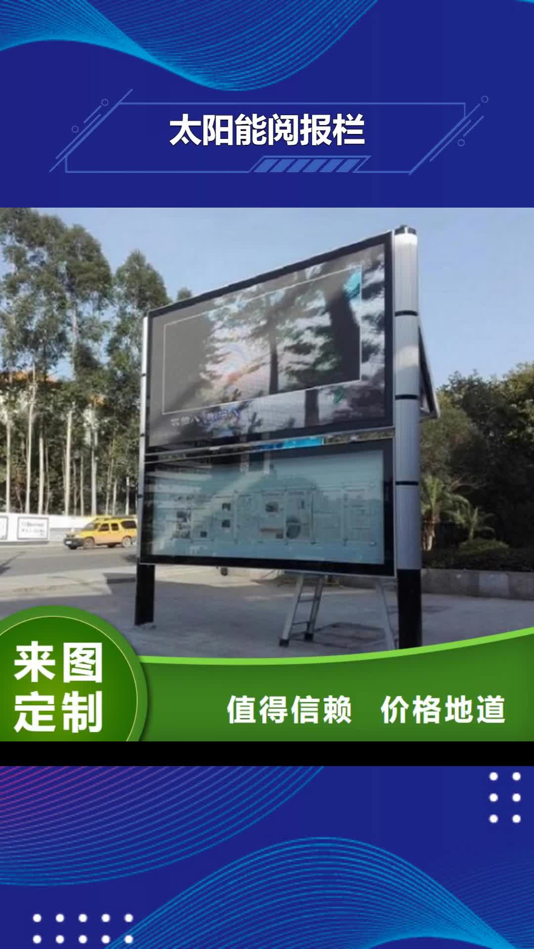 铜仁【太阳能阅报栏】公交站台制作采购无忧