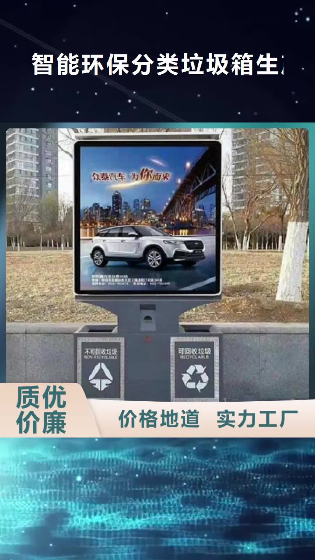 崇左 智能环保分类垃圾箱生产厂家_【智能公交站台】拥有多家成功案例