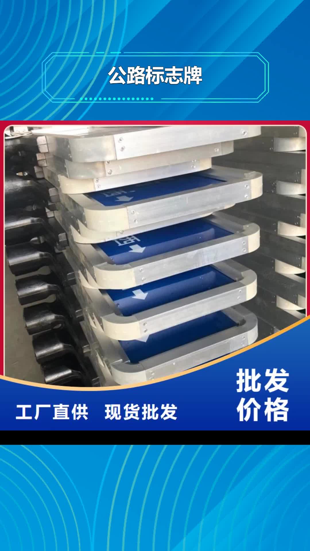 【天津 公路标志牌,指路牌专业供货品质管控】