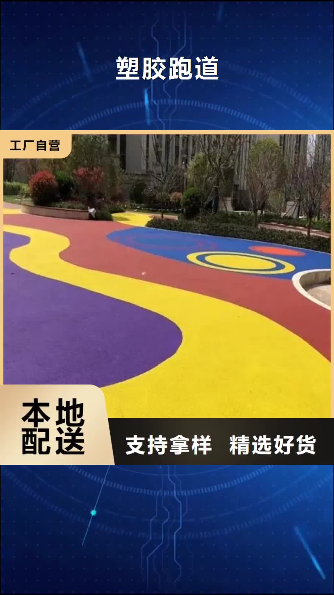【池州 塑胶跑道专业供货品质管控】