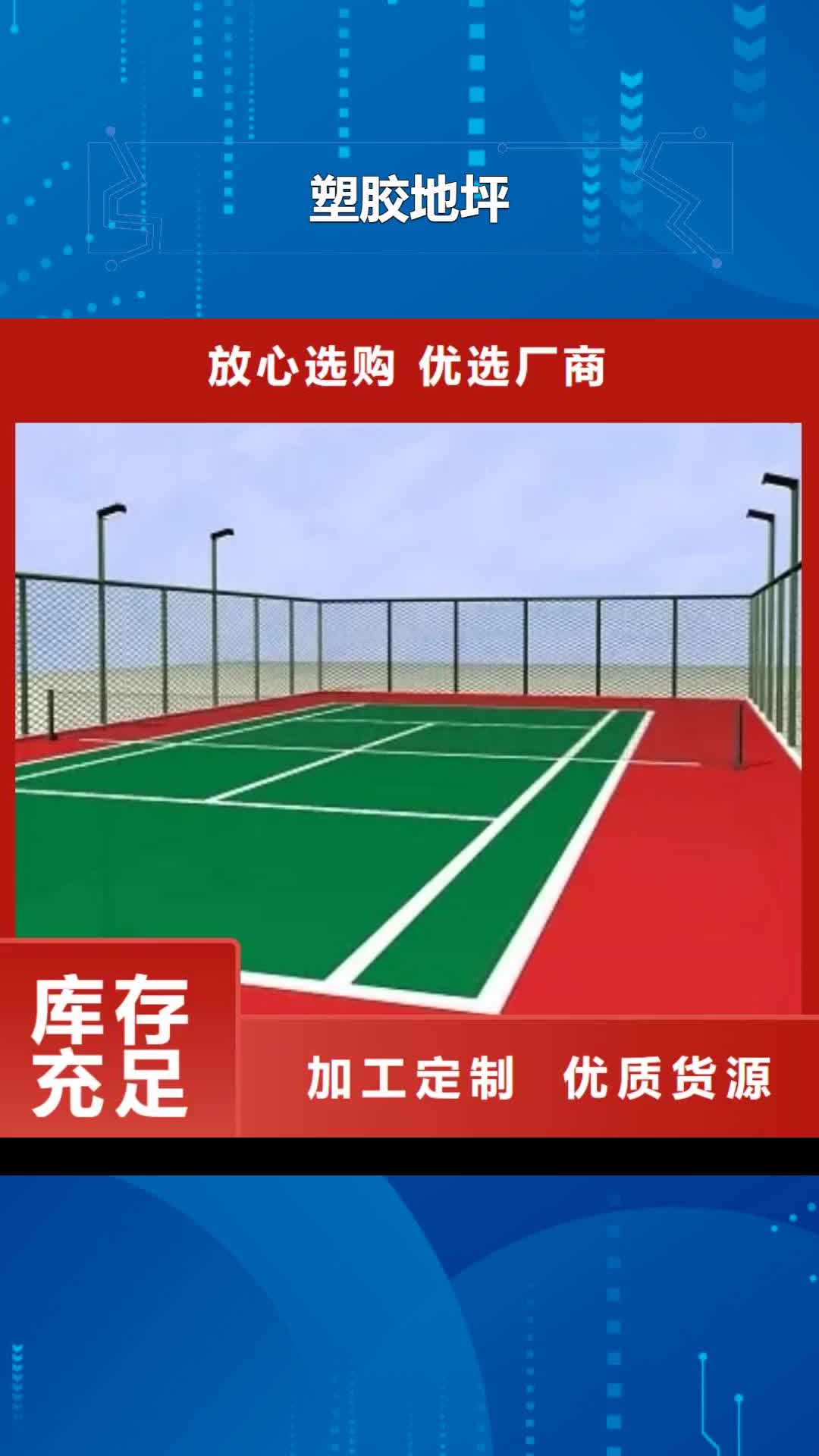 日喀则【塑胶地坪】_塑胶跑道供应采购
