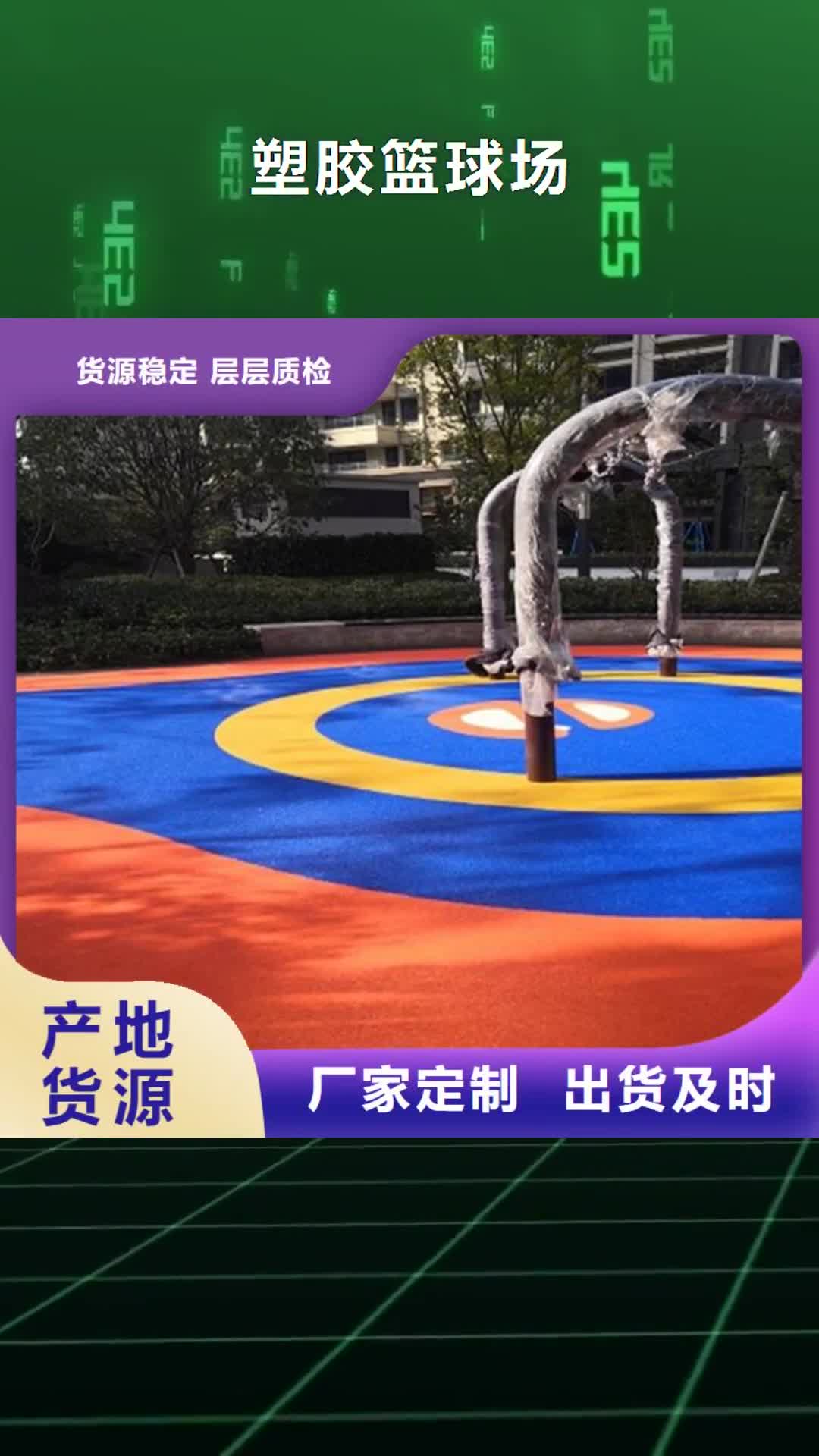 阜新【塑胶篮球场】塑胶跑道专心专注专业