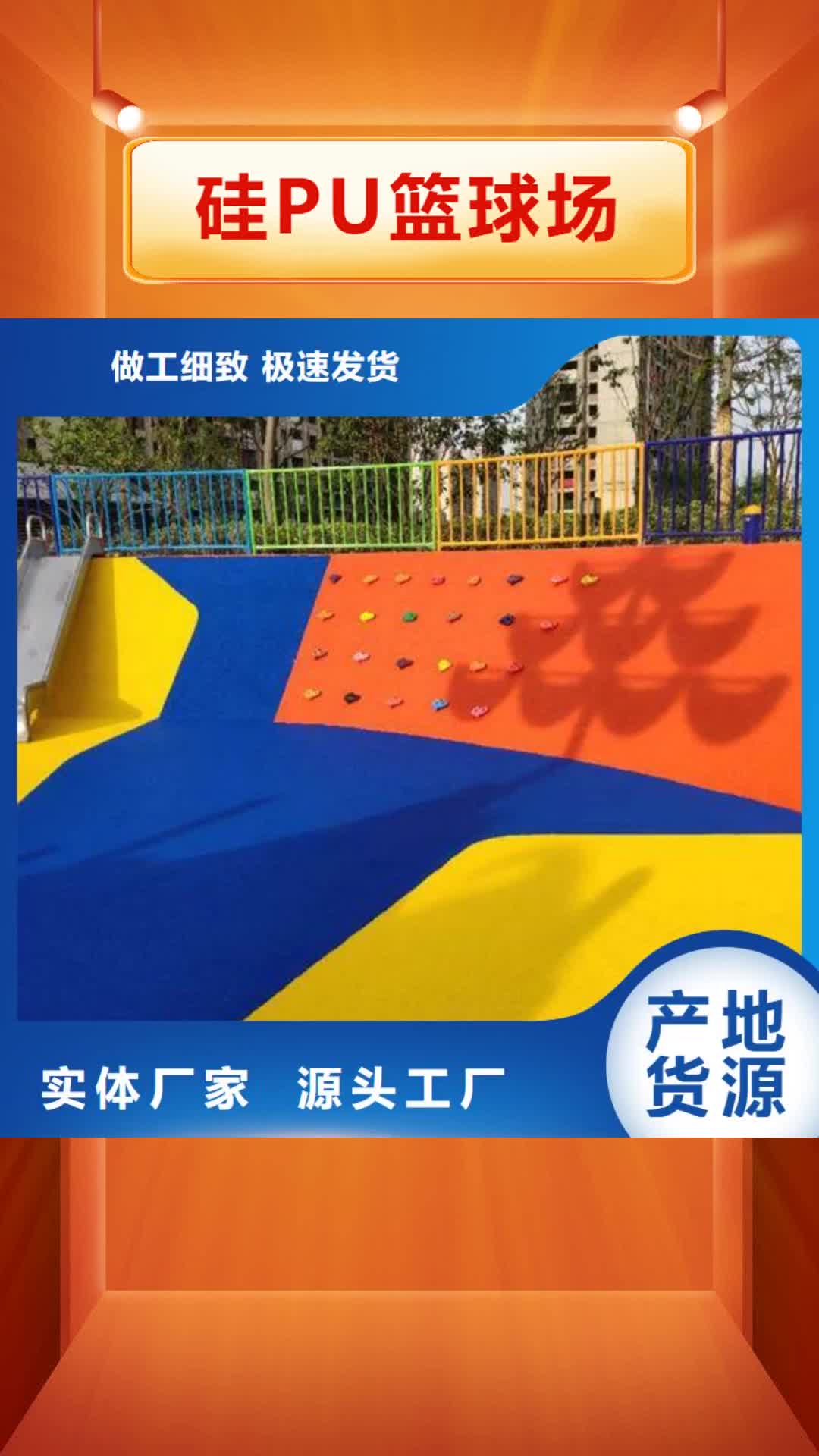 【南通 硅PU篮球场_塑胶跑道优选好材铸造好品质】