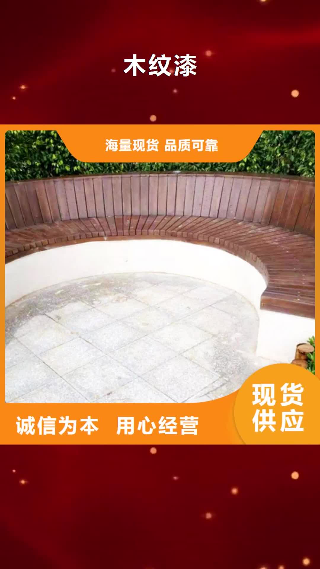 韶关 木纹漆,【现代夯土墙】现货销售