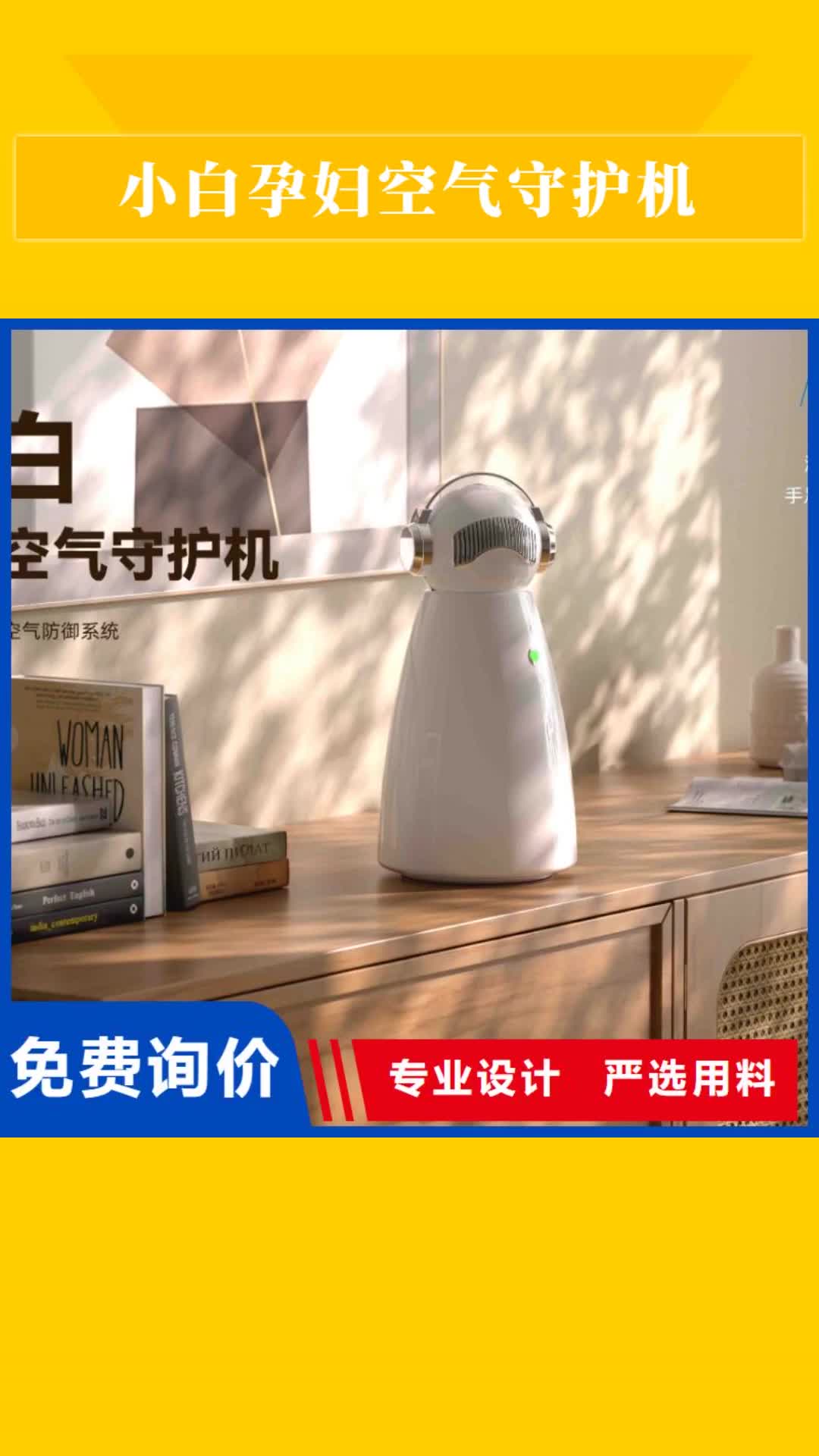 【周口 小白孕妇空气守护机-小白祛味王让利客户】