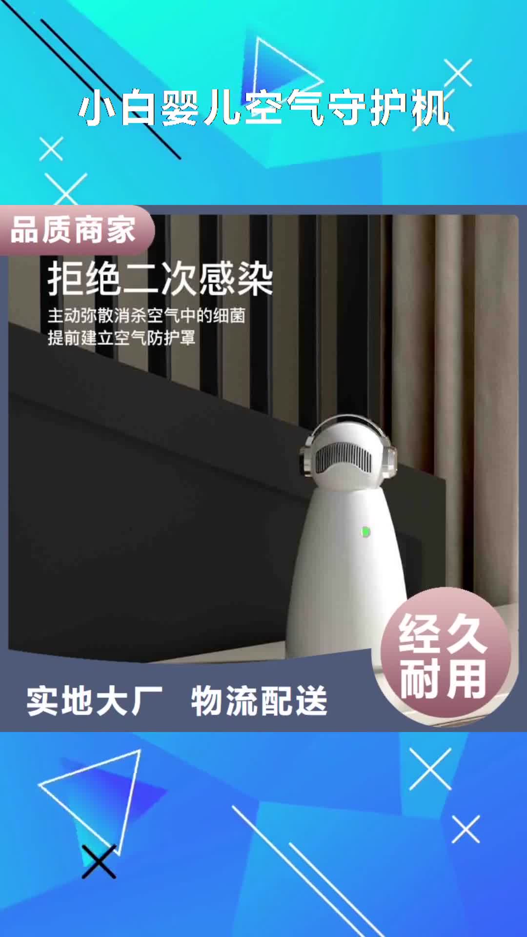 福建 小白婴儿空气守护机-【小白空气守护机】源头厂家供应