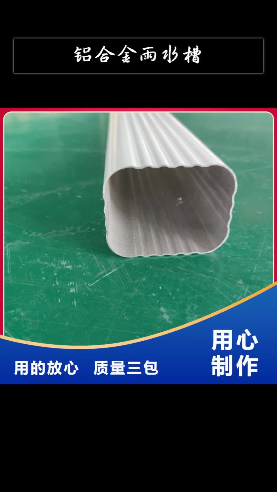 【安康 铝合金雨水槽落水管厂家直营】