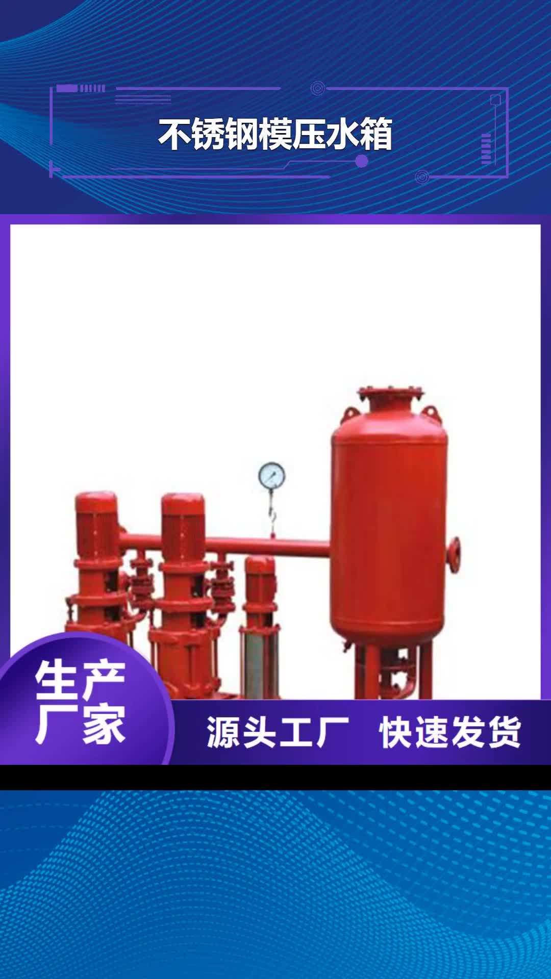 果洛 不锈钢模压水箱-【无负压变频供水设备】厂家货源稳定