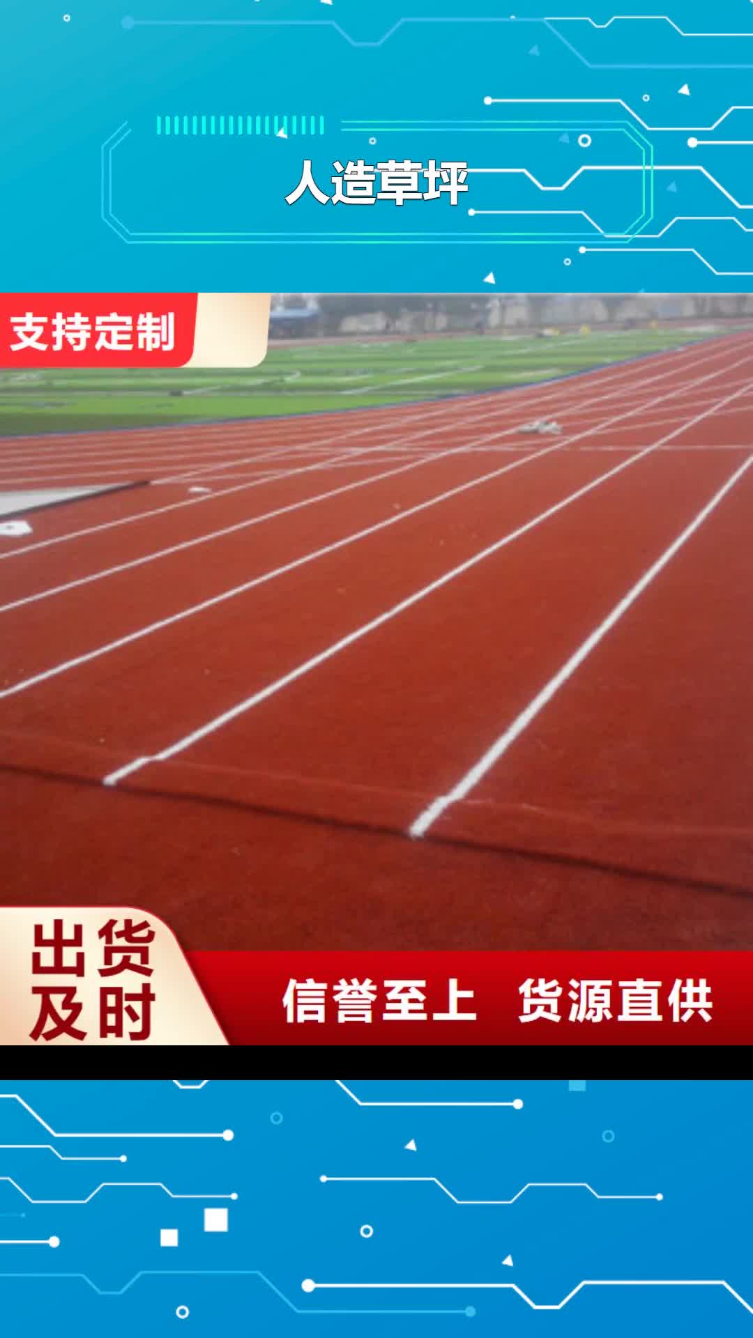【德阳 人造草坪塑胶跑道厂家直销售后完善】